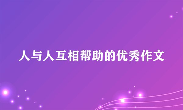 人与人互相帮助的优秀作文