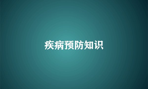 疾病预防知识