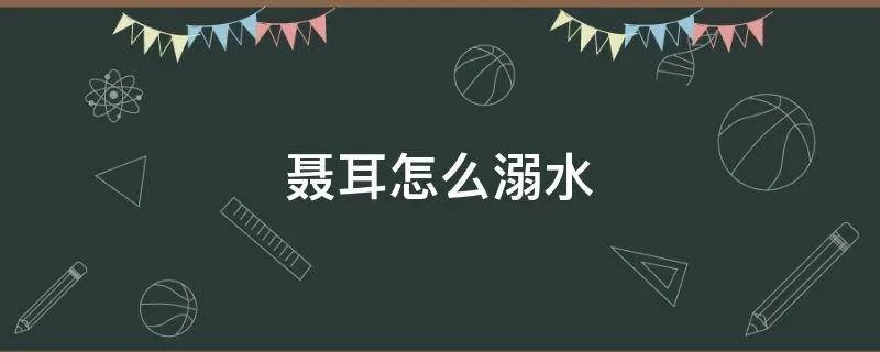 聂耳怎么溺水