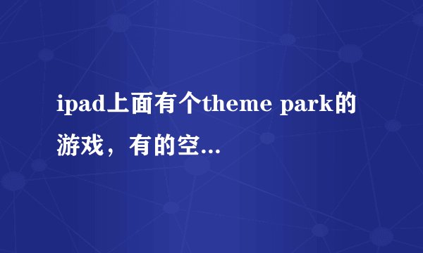 ipad上面有个theme park的游戏,有的空地上有石头不能建建筑,怎么消去石头?