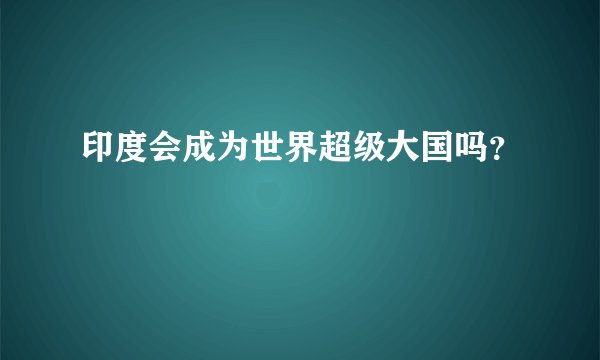 印度会成为世界超级大国吗？