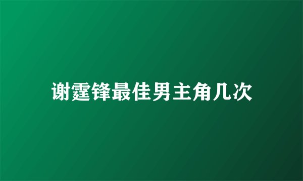 谢霆锋最佳男主角几次