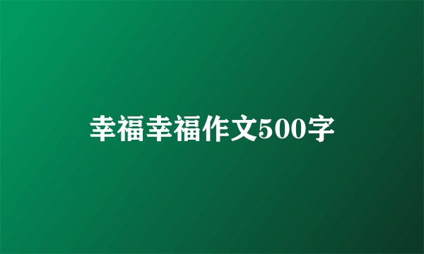 幸福幸福作文500字