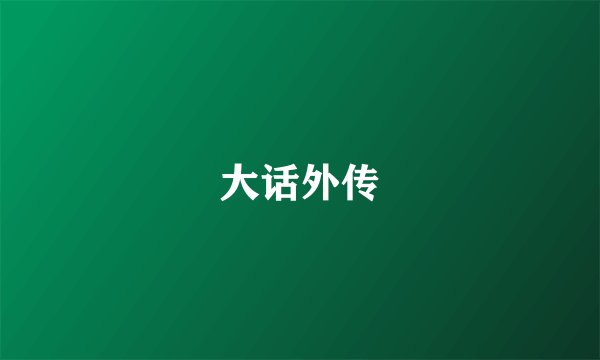 大话外传