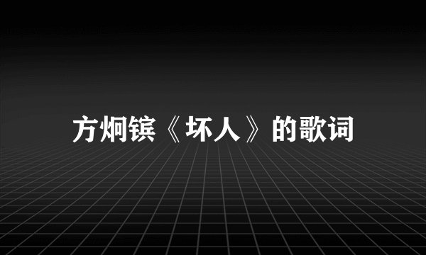 方炯镔《坏人》的歌词