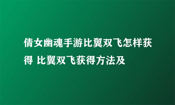 倩女幽魂手游比翼双飞怎样获得 比翼双飞获得方法及
