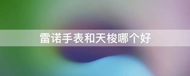 雷诺手表和天梭哪个好