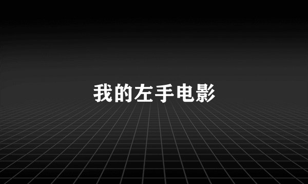 我的左手电影