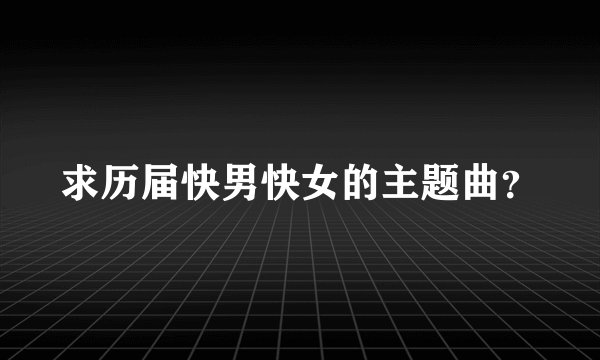 求历届快男快女的主题曲？