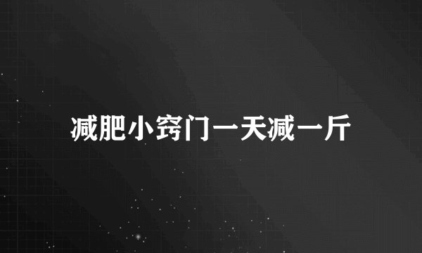 减肥小窍门一天减一斤