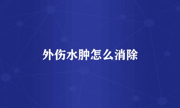 外伤水肿怎么消除