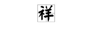 “祥”字拼音怎么写?