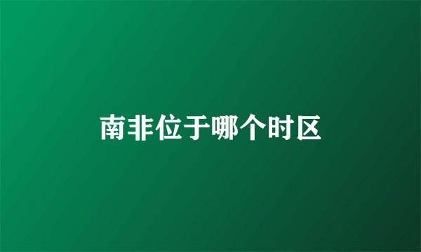 南非位于哪个时区