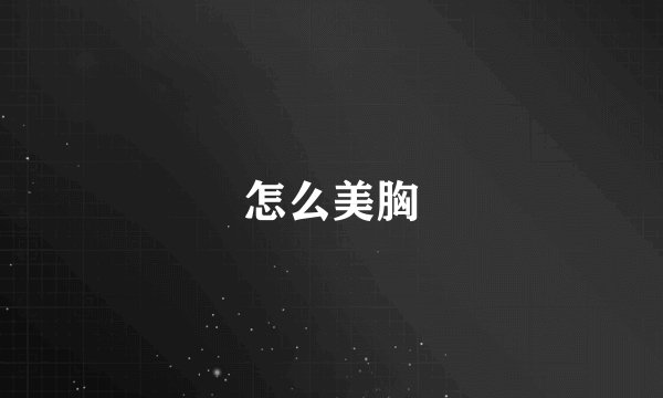 怎么美胸