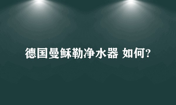 德国曼稣勒净水器 如何?