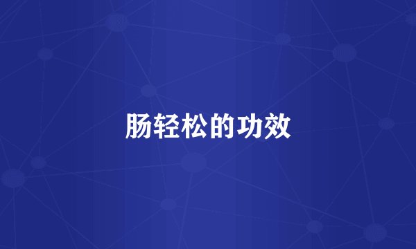 肠轻松的功效