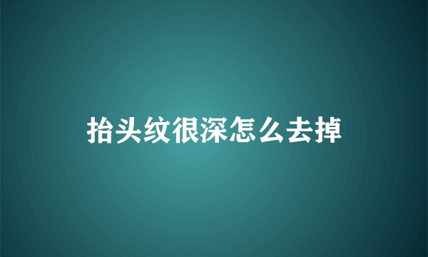 抬头纹很深怎么去掉