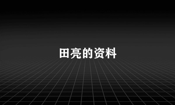 田亮的资料