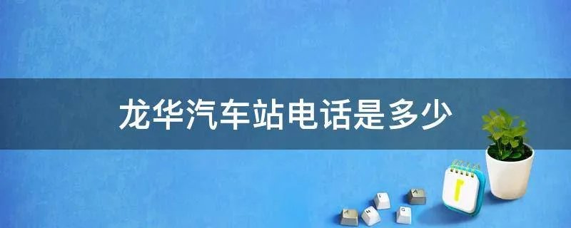 龙华汽车站电话是多少