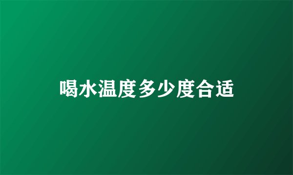 喝水温度多少度合适