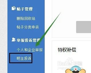在百度贴吧内投诉吧主违规,吧主投诉流程