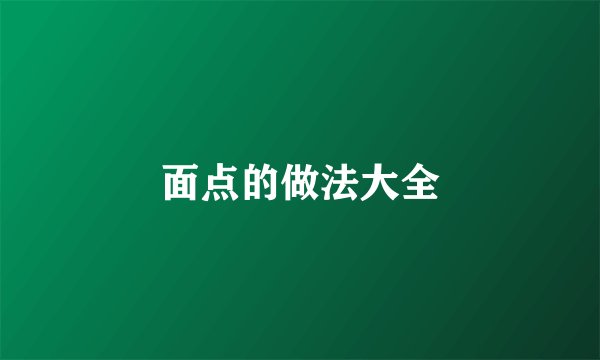 面点的做法大全