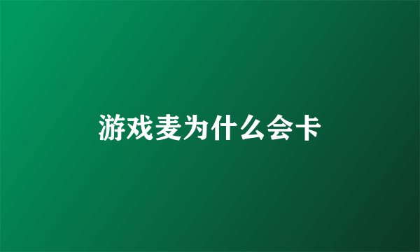 游戏麦为什么会卡