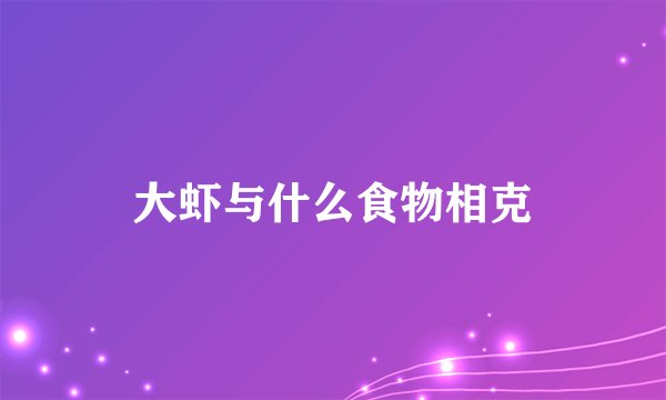 大虾与什么食物相克