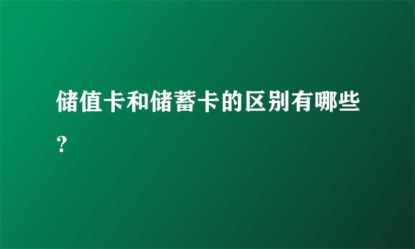 储值卡和储蓄卡的区别有哪些？