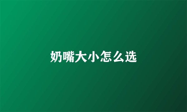 奶嘴大小怎么选
