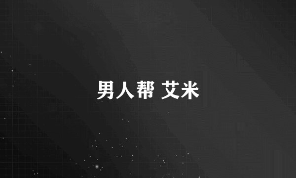 男人帮 艾米