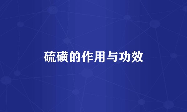 硫磺的作用与功效