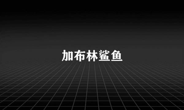 加布林鲨鱼