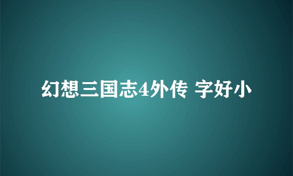 幻想三国志4外传 字好小