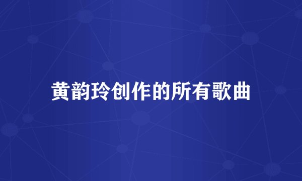 黄韵玲创作的所有歌曲