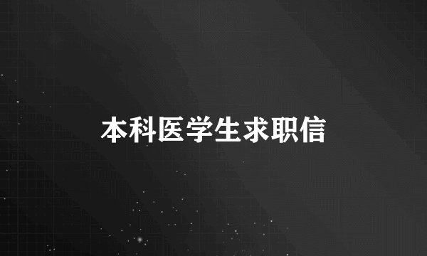 本科医学生求职信