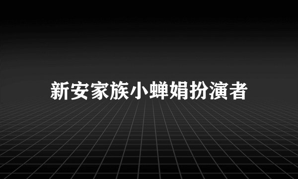 新安家族小蝉娟扮演者
