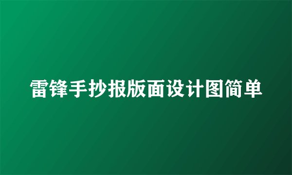 雷锋手抄报版面设计图简单