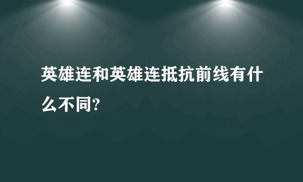 英雄连和英雄连抵抗前线有什么不同?