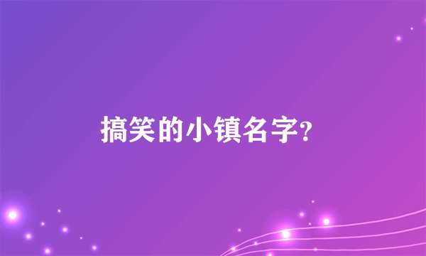 搞笑的小镇名字？