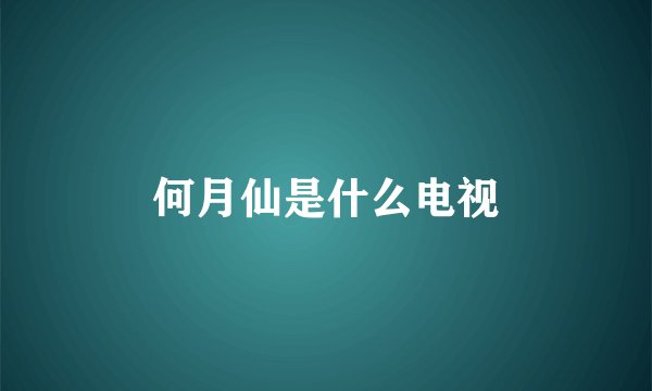 何月仙是什么电视