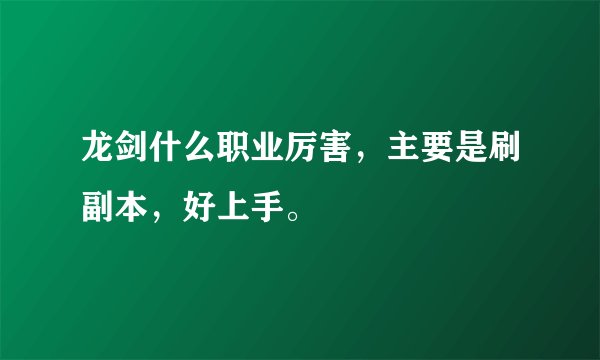 龙剑什么职业厉害,主要是刷副本,好上手。