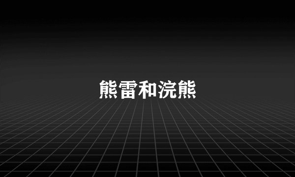 熊雷和浣熊