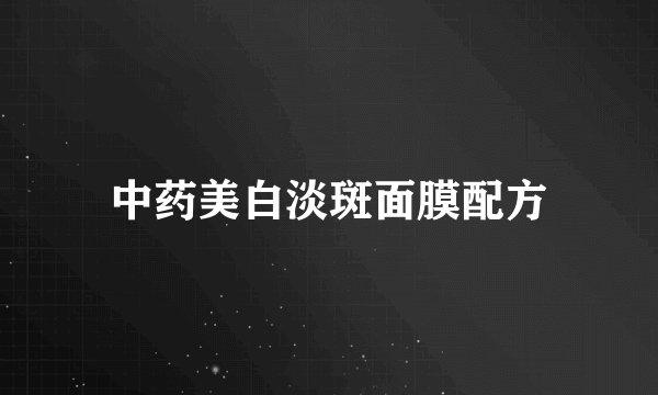 中药美白淡斑面膜配方