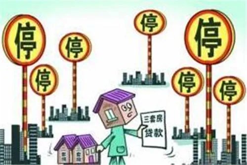 三套房贷款政策是什么