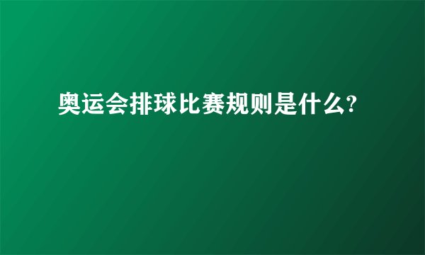 奥运会排球比赛规则是什么?