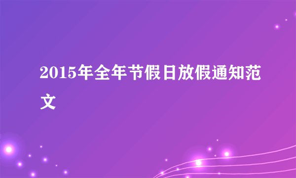2015年全年节假日放假通知范文