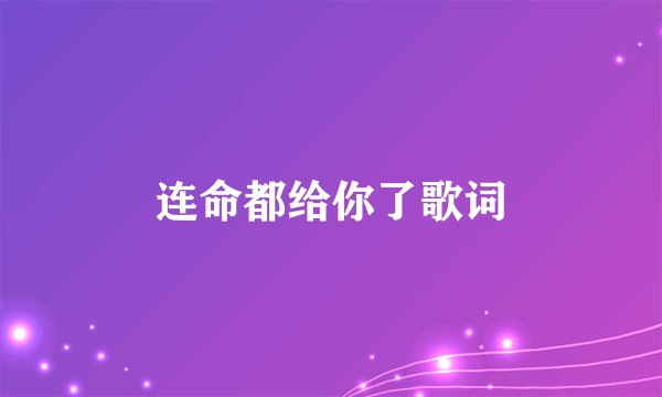 连命都给你了歌词