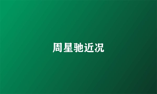 周星驰近况
