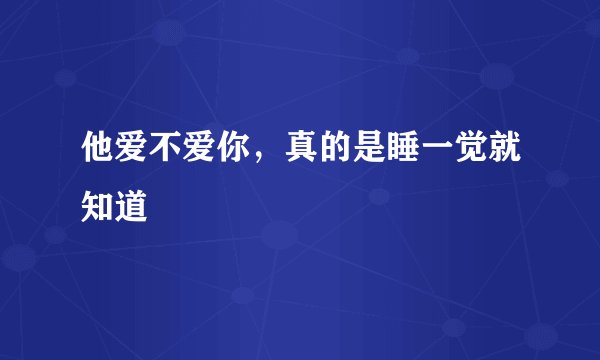 他爱不爱你，真的是睡一觉就知道